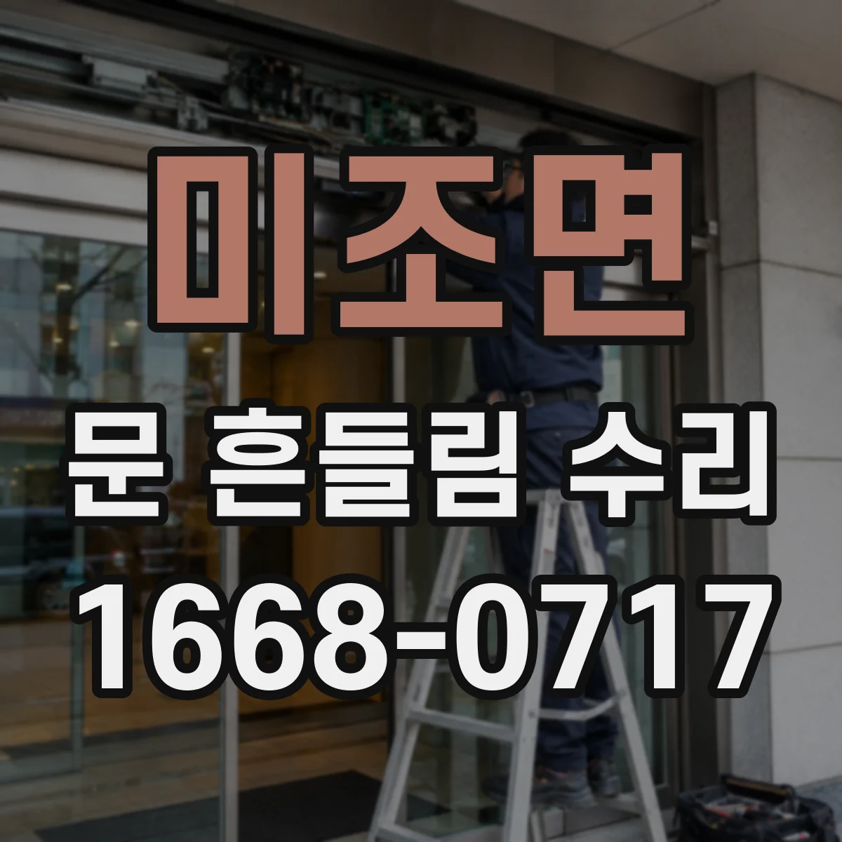 미조면 문 흔들림 수리