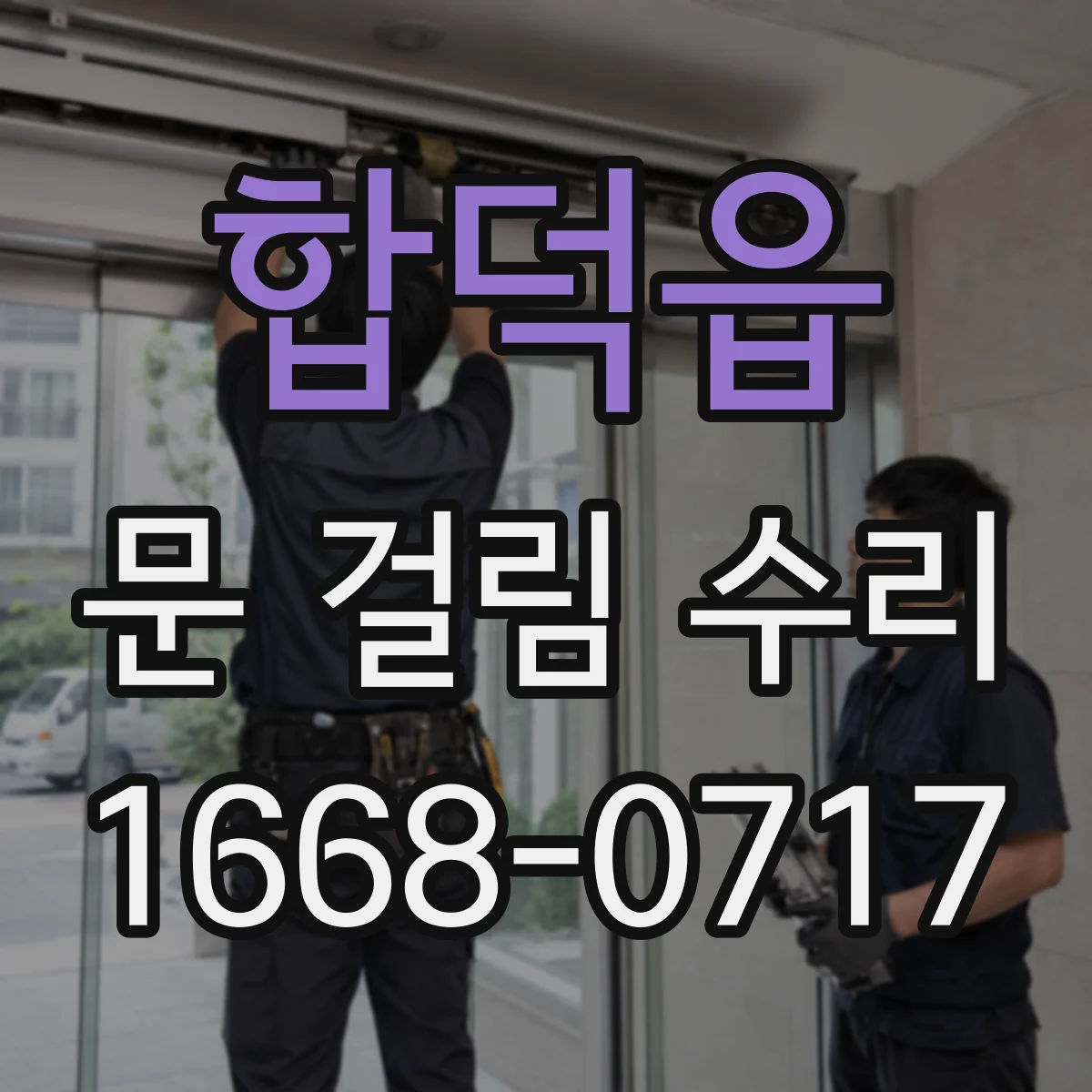 합덕읍 문 걸림 수리