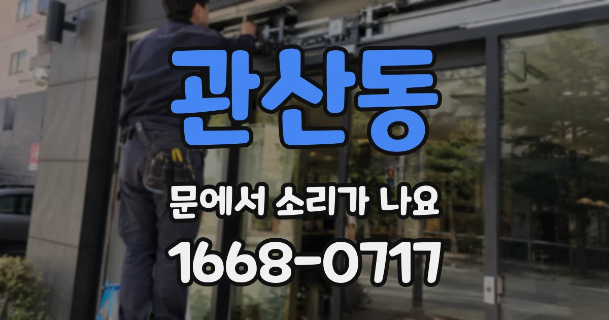 관산동 문에서 소리가 나요