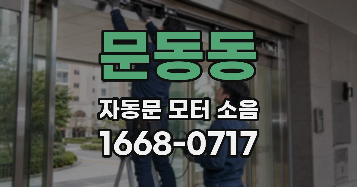문동동 자동문 모터 소음