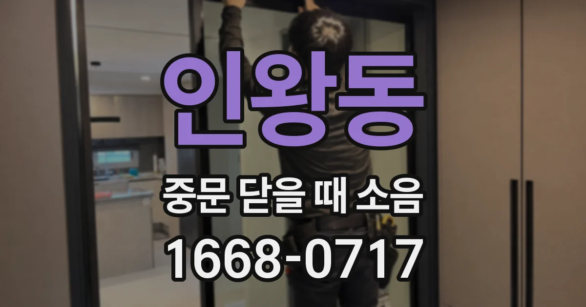 인왕동 중문 닫을 때 소음