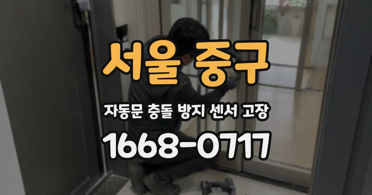 서울 중구 자동문 충돌 방지 센서 고장