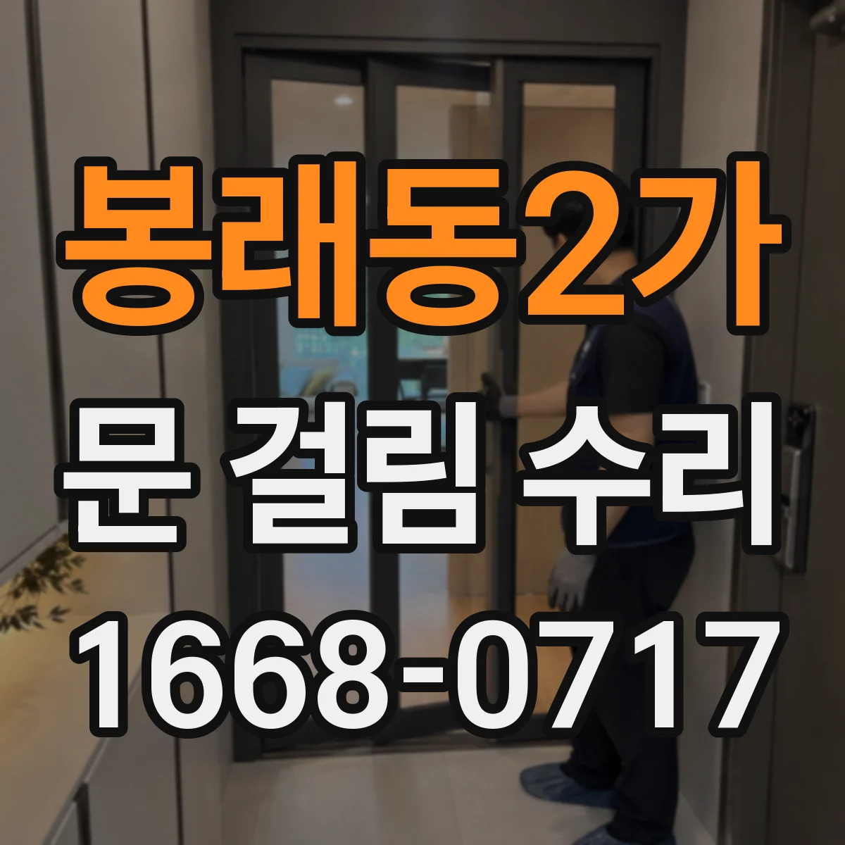 봉래동2가 문 걸림 수리