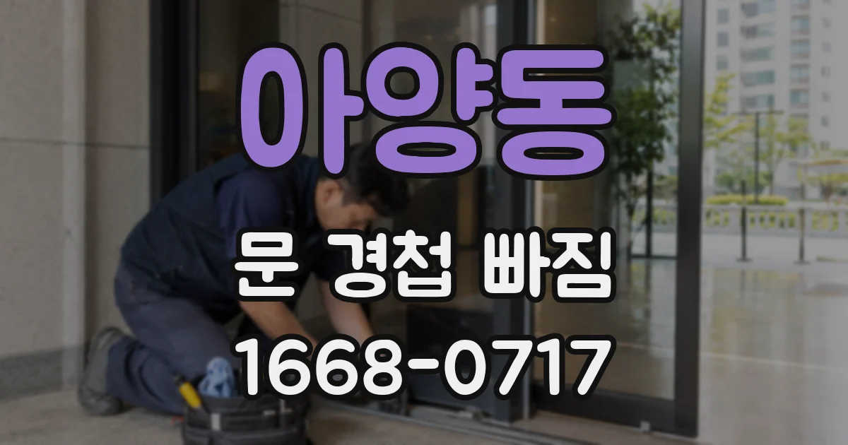 아양동 문 경첩 빠짐