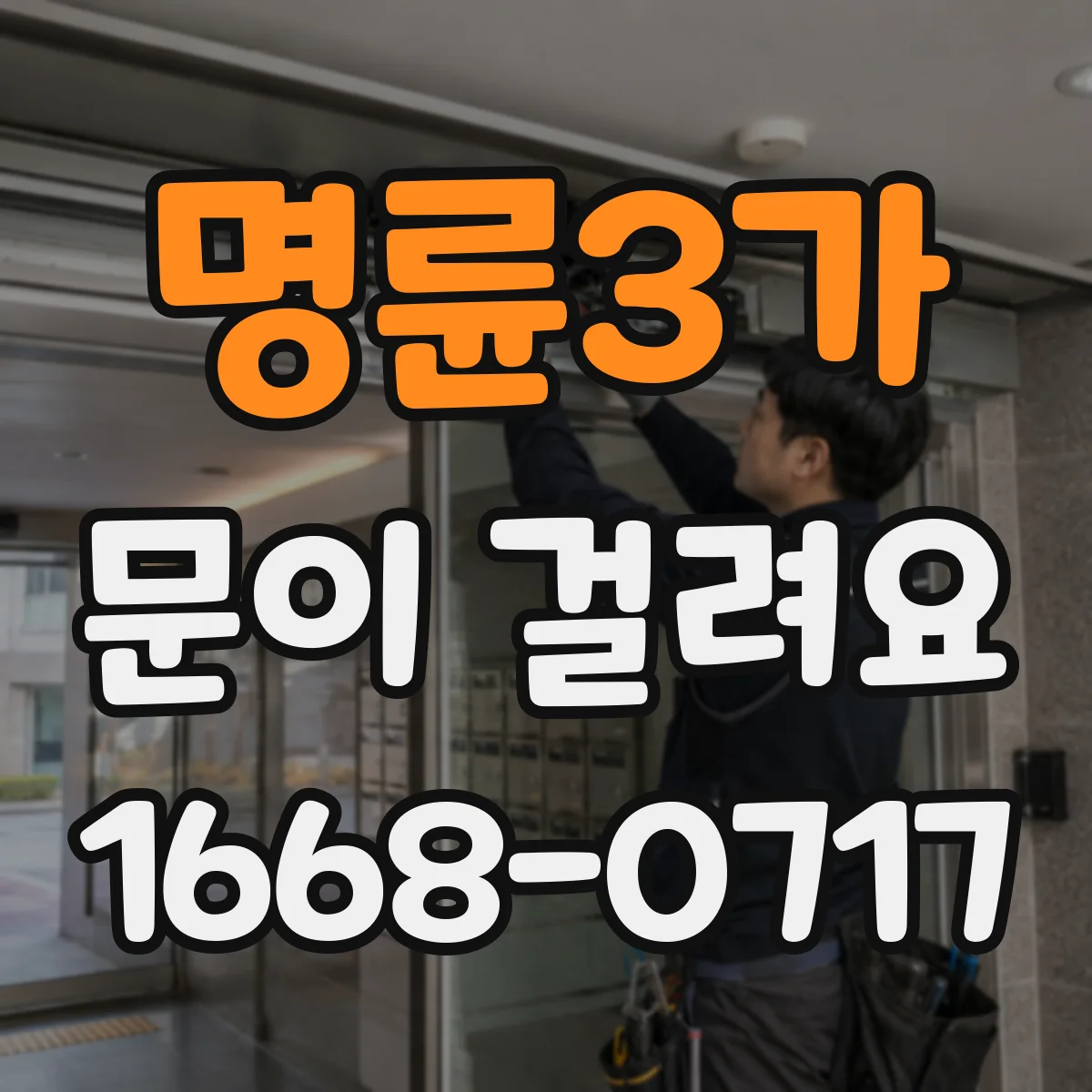명륜3가 문이 걸려요 도어 잠금이 안 맞아 걸릴 때 문을 올리면 해결되는 이유