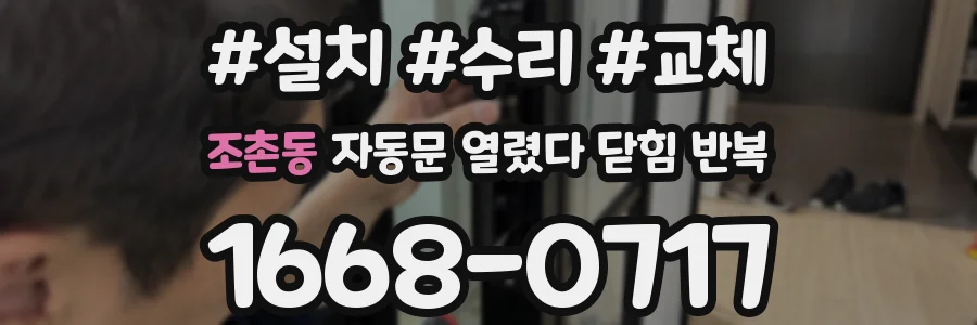 조촌동 자동문 열렸다 닫힘 반복 증상은 문이 열렸다가 바로 다시 닫히거나, 멈춘 뒤 다시 작동하는 식으로 나타납니다.