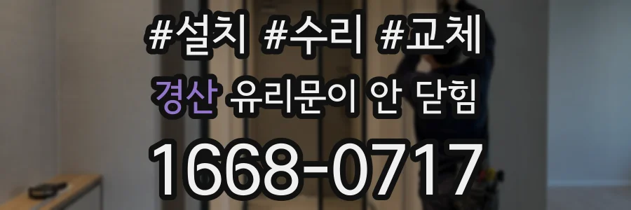 경산 유리문이 안 닫힘