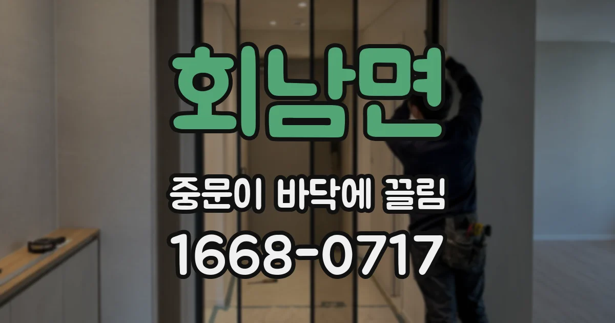 회남면 중문이 바닥에 끌림
