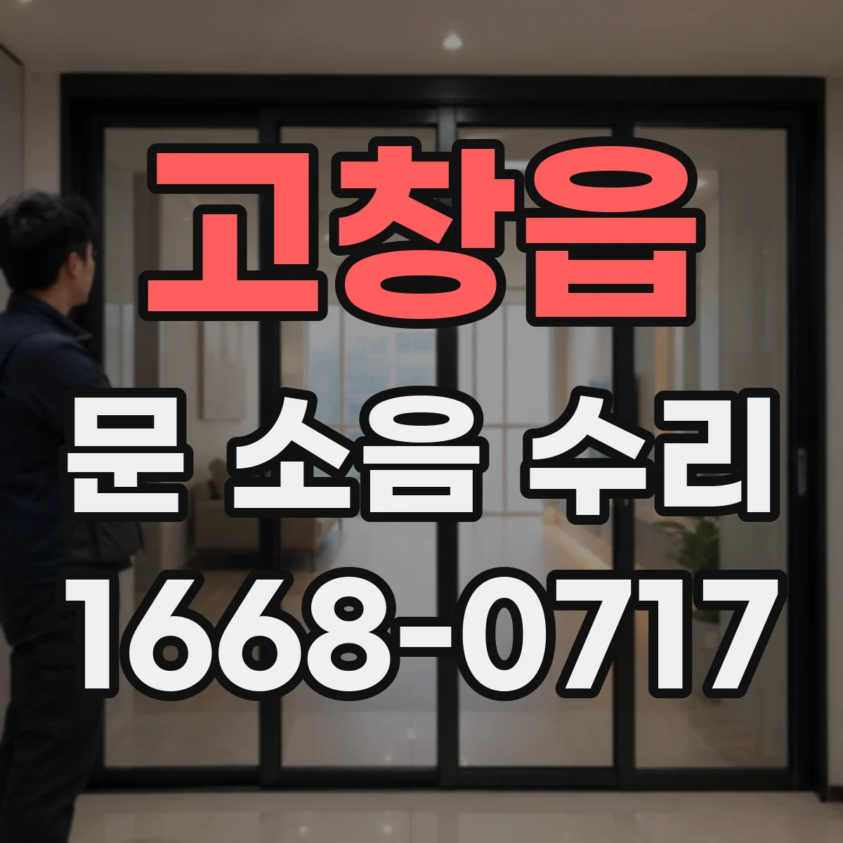 고창읍 문 소음 수리 도어클로저 속도·댐핑 조절로 조용하게