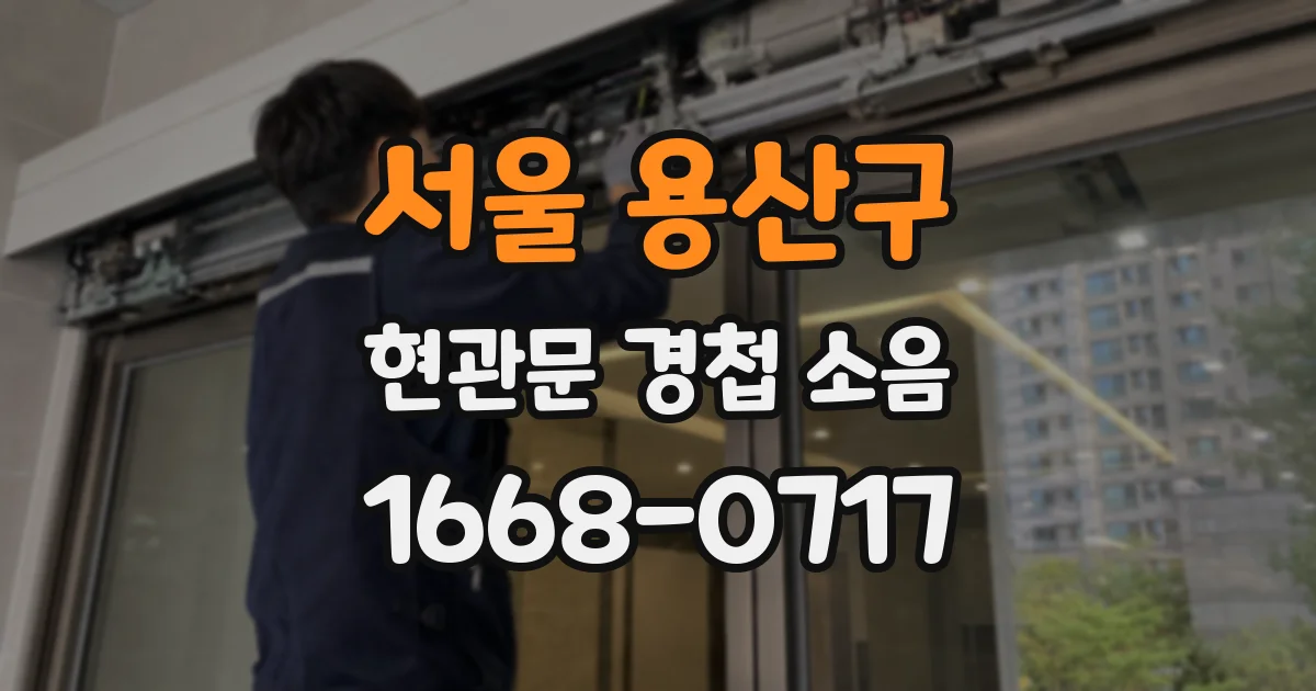서울 용산구 현관문 경첩 소음