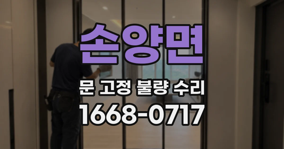 손양면 문 고정 불량 수리