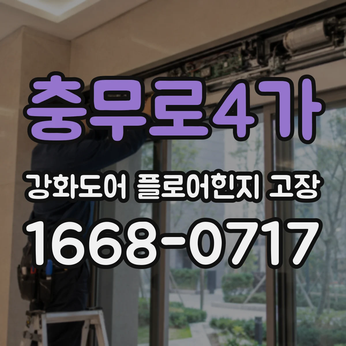 충무로4가 강화도어 플로어힌지 고장