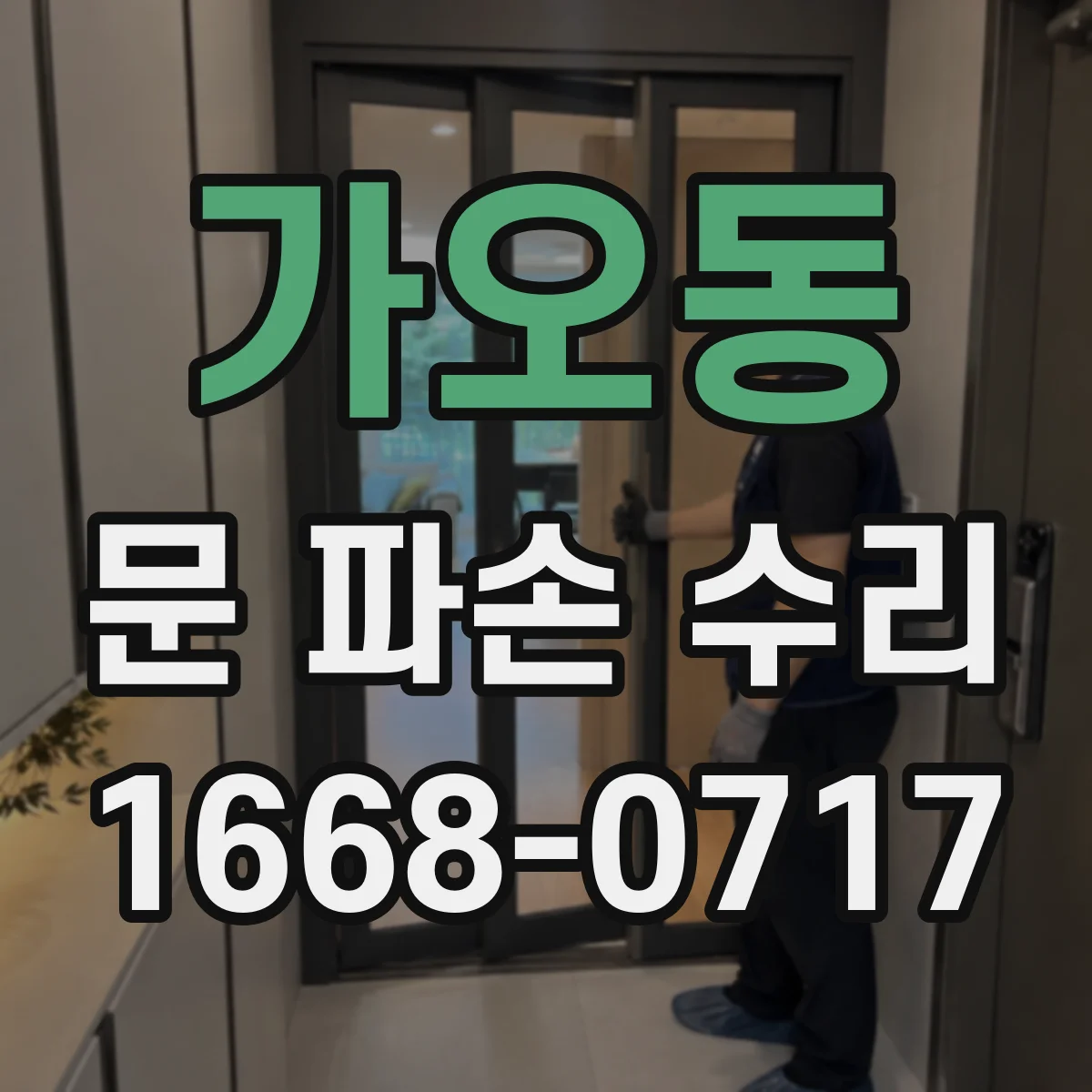 가오동 문 파손 수리