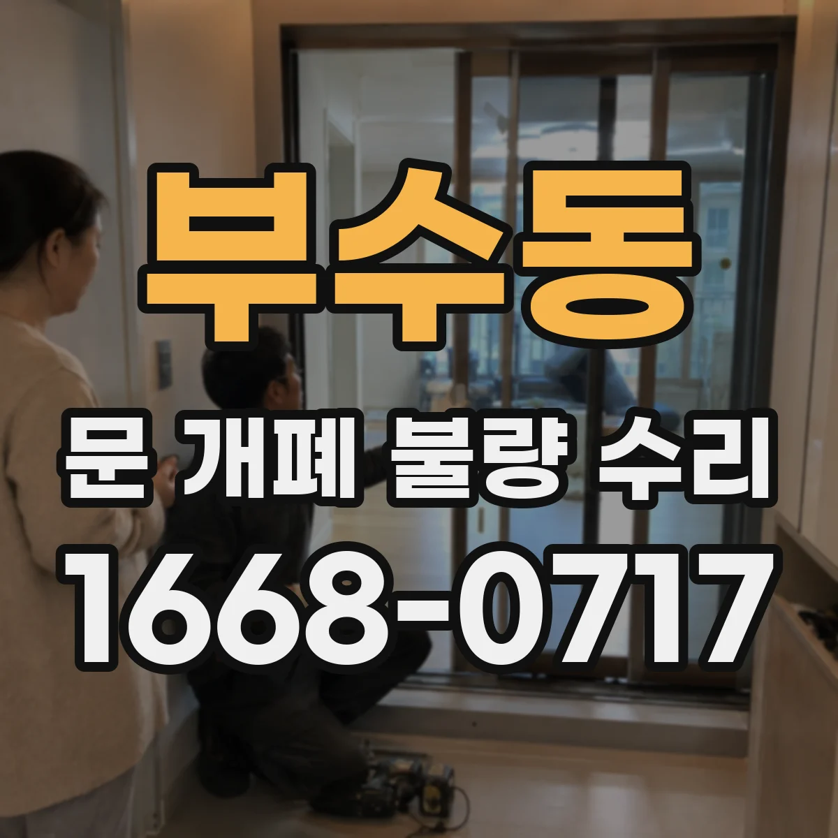 부수동 문 개폐 불량 수리