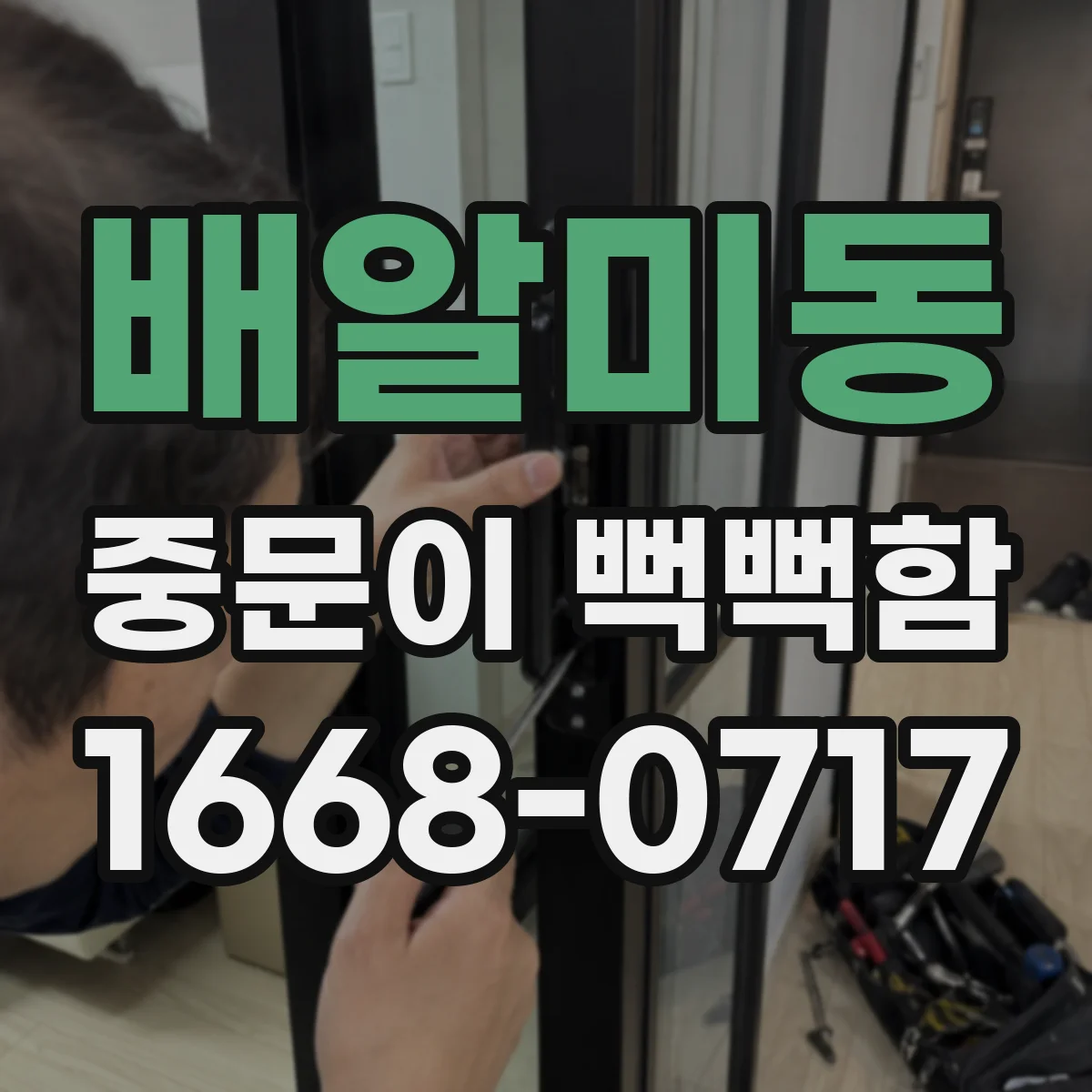 배알미동 중문이 뻑뻑함