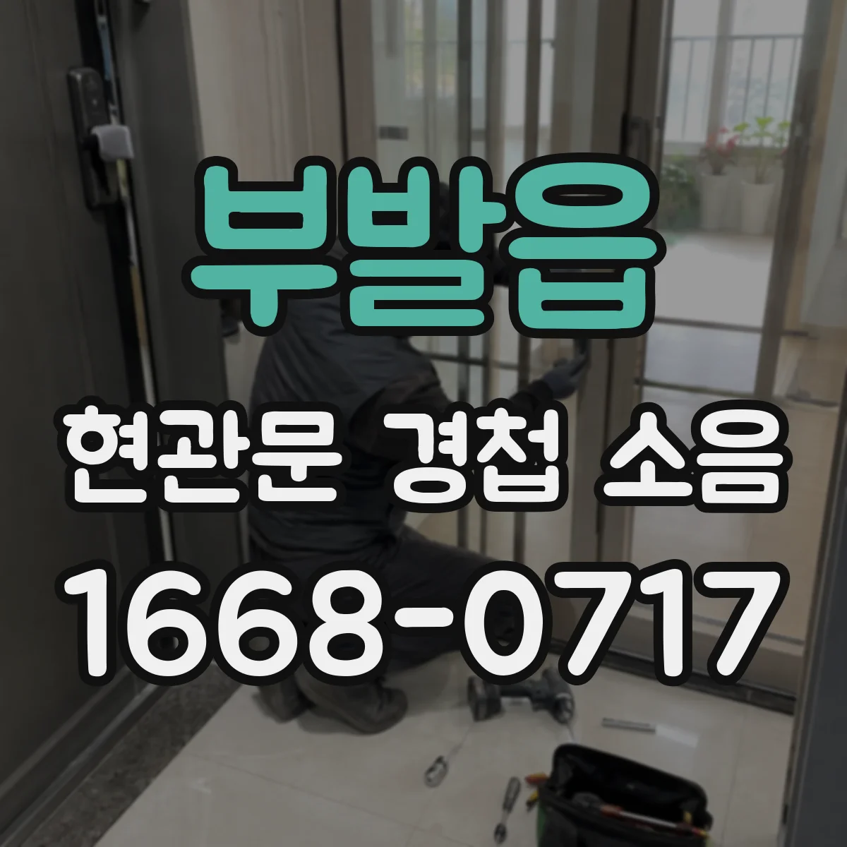 부발읍 현관문 경첩 소음