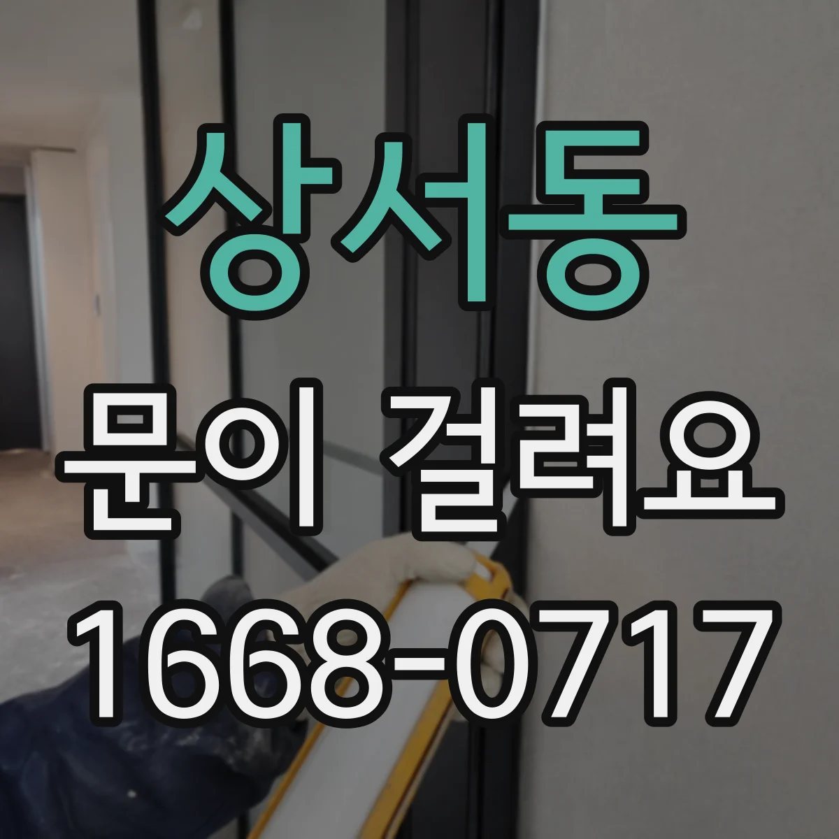 상서동 문이 걸려요