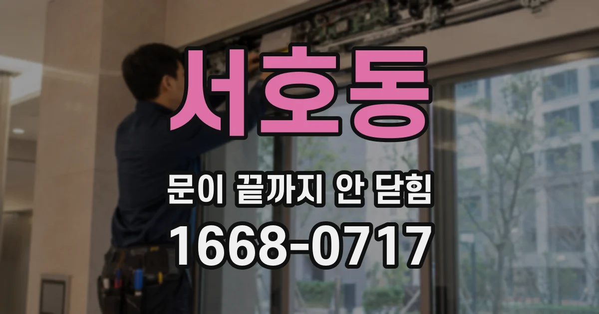 서호동 문이 끝까지 안 닫힘