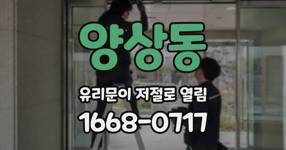양상동 유리문이 저절로 열림