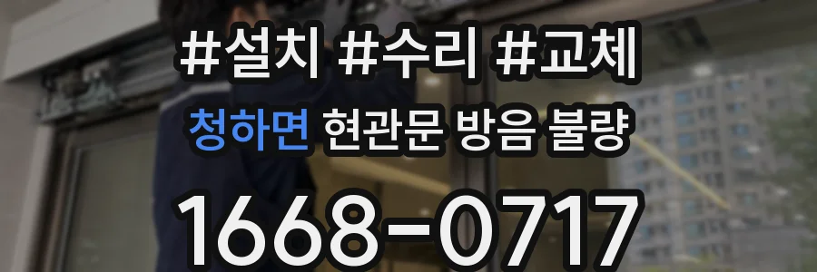 청하면 현관문 방음 불량