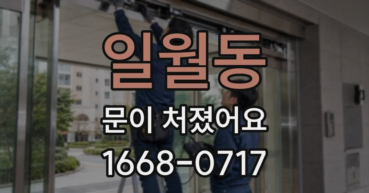 일월동 문이 처졌어요
