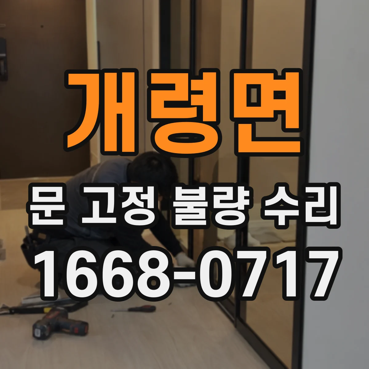 개령면 문 고정 불량 수리