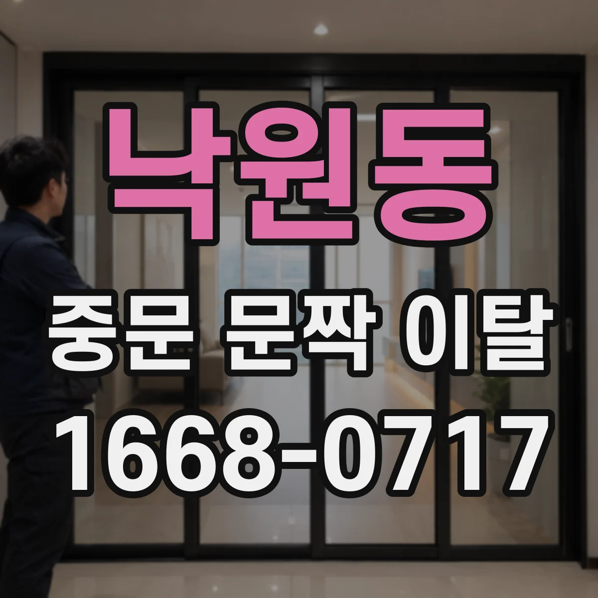 낙원동 중문 문짝 이탈