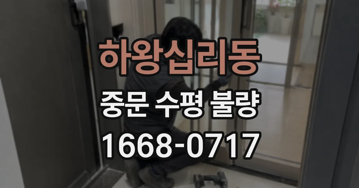 하왕십리동 중문 수평 불량