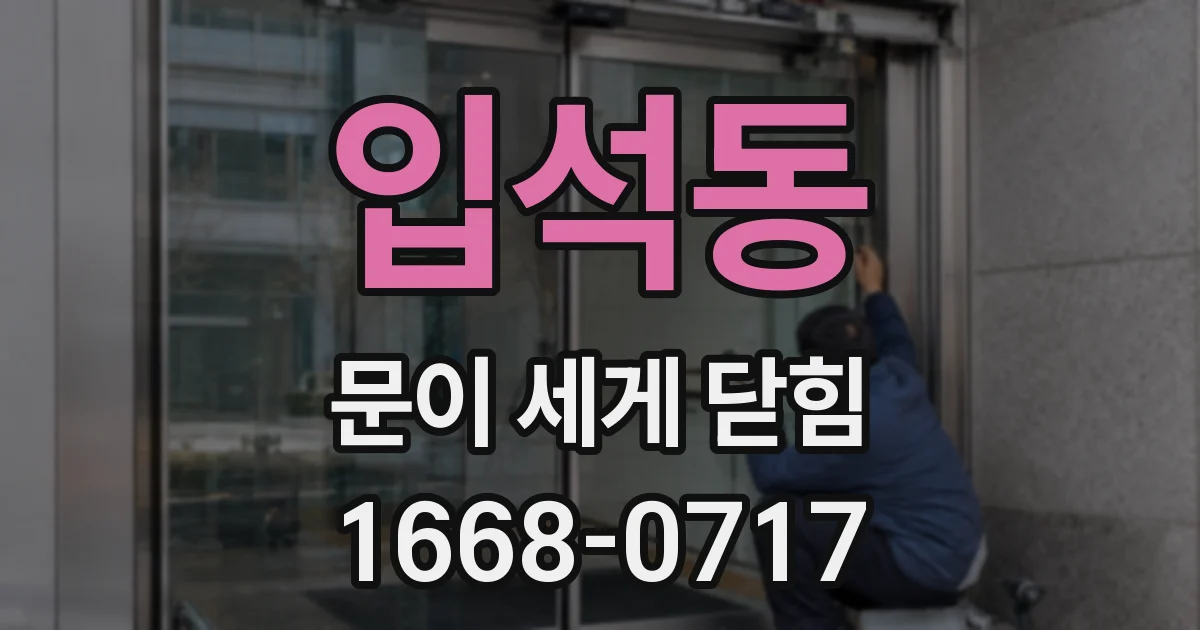 입석동 문이 세게 닫힘