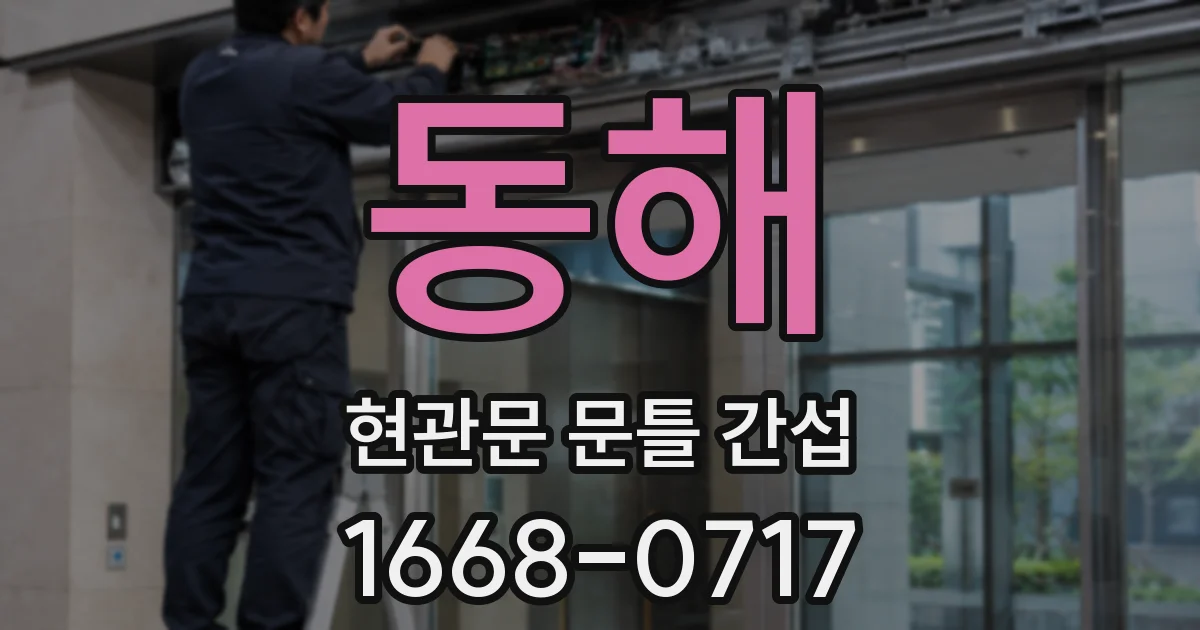 동해 현관문 문틀 간섭