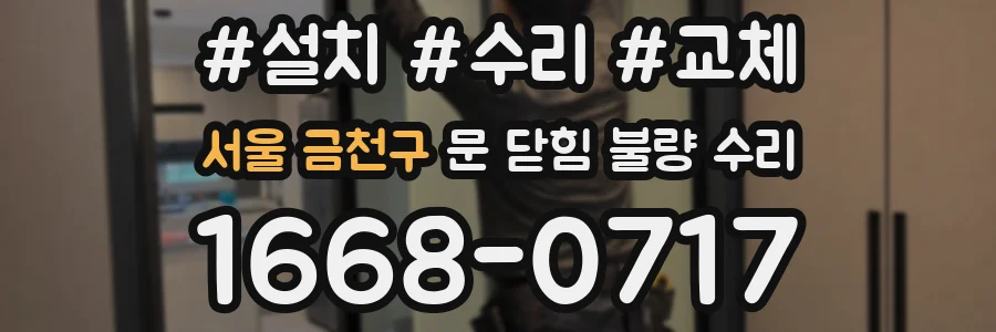 서울 금천구 문 닫힘 불량 수리