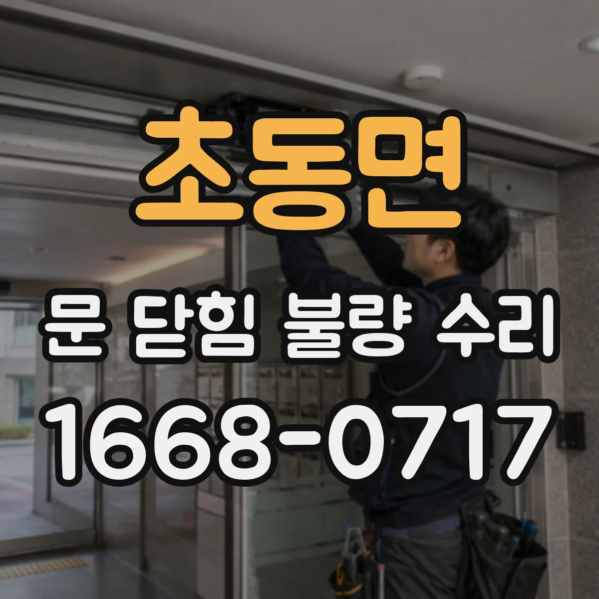 초동면 문 닫힘 불량 수리