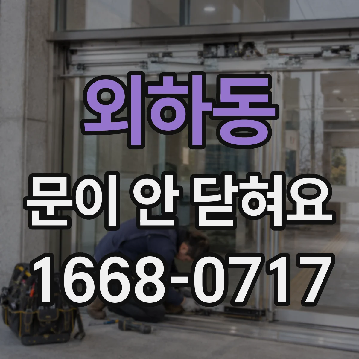 외하동 문이 안 닫혀요