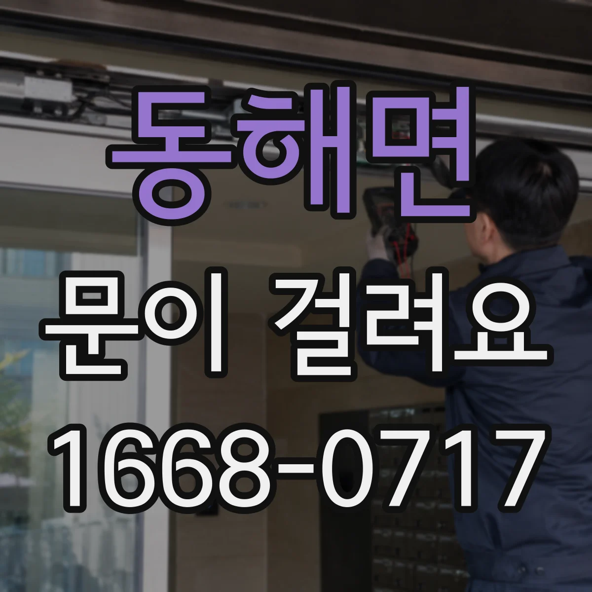 동해면 문이 걸려요