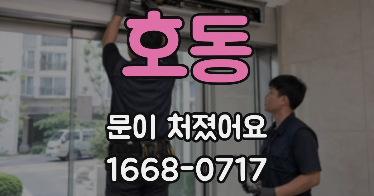 호동 문이 처졌어요