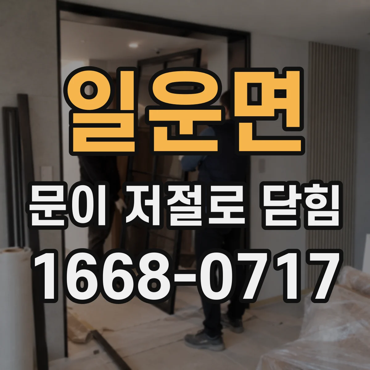 일운면 문이 저절로 닫힘