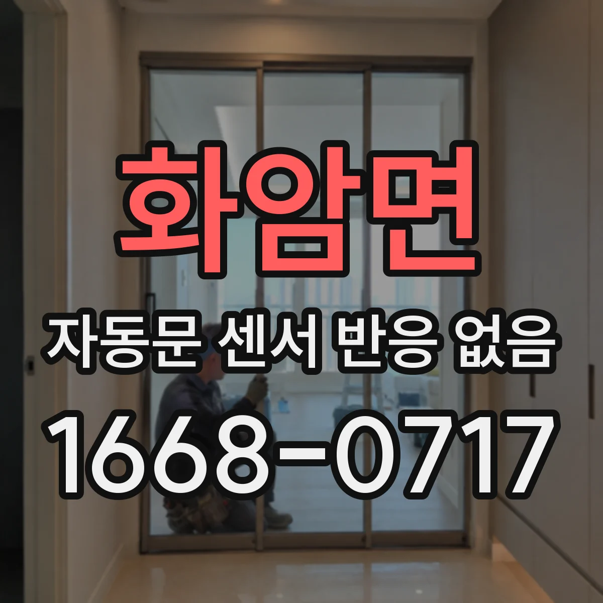 화암면 자동문 센서 반응 없음