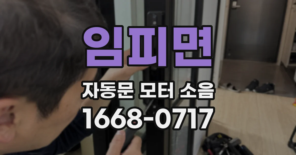 임피면 자동문 모터 소음