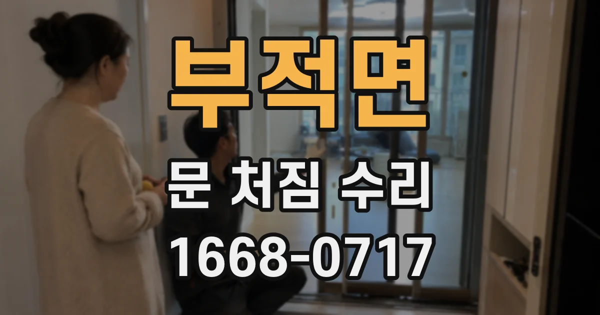 부적면 문 처짐 수리