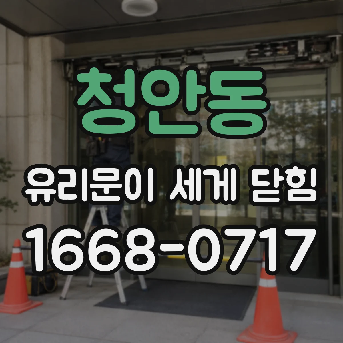 청안동 유리문이 세게 닫힘