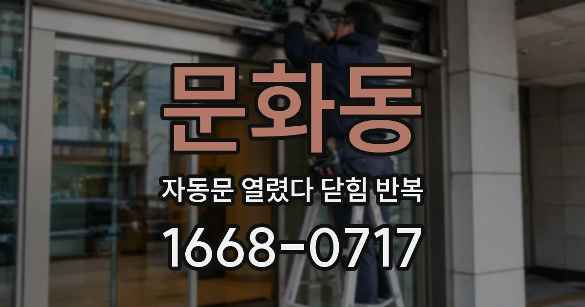 문화동 자동문 열렸다 닫힘 반복 증상은 문이 열렸다가 즉시 닫혀 버리거나, 잠시 멈춘 뒤 다시 움직일 때 확인됩니다.
