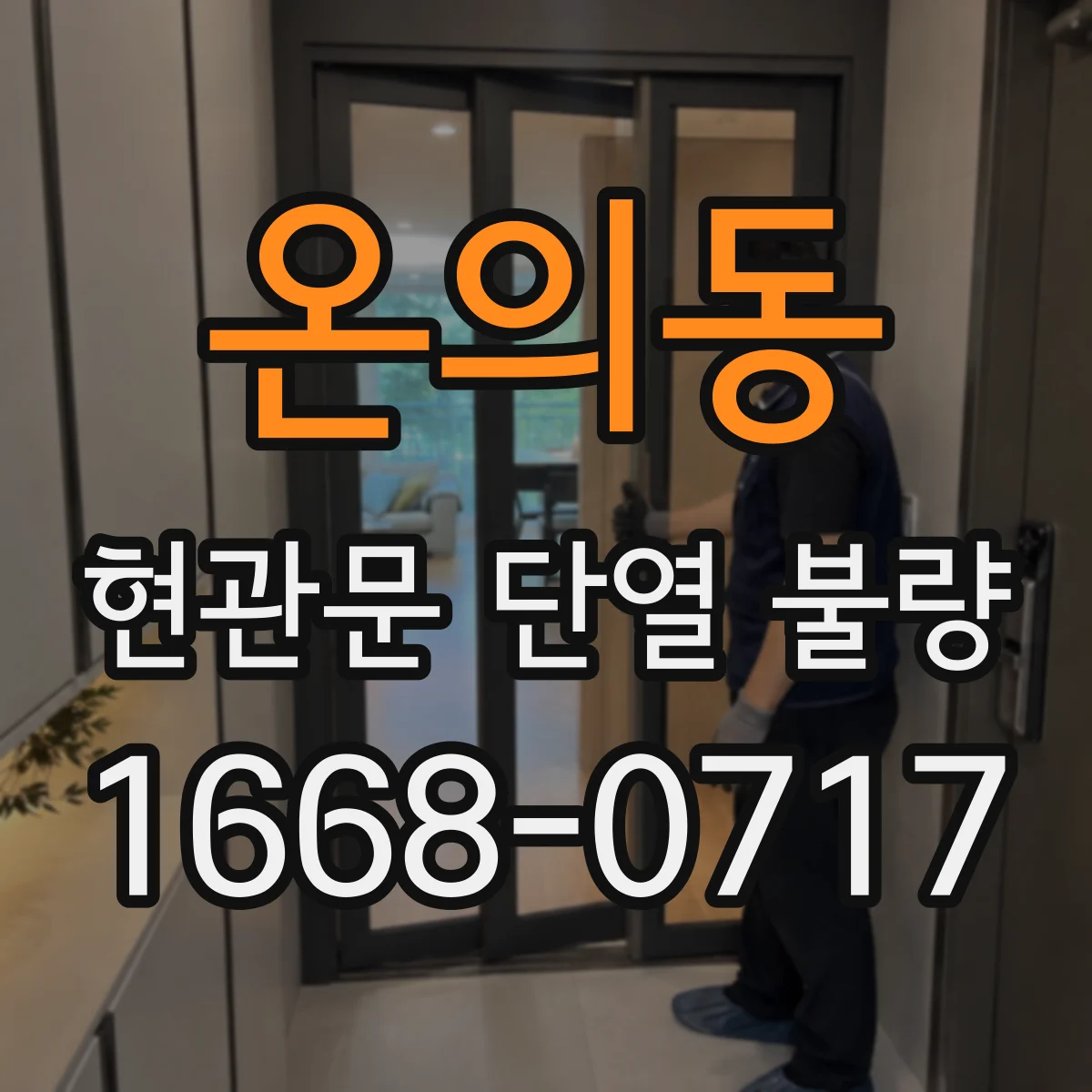 온의동 현관문 단열 불량