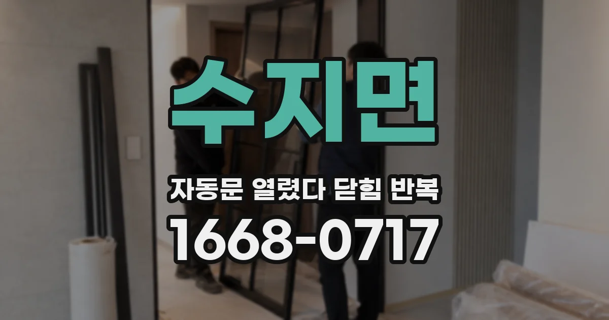 수지면 자동문 열렸다 닫힘 반복 증상은 문이 열렸다가 즉시 닫혀 버리거나, 잠시 멈춘 뒤 다시 움직일 때 확인됩니다.