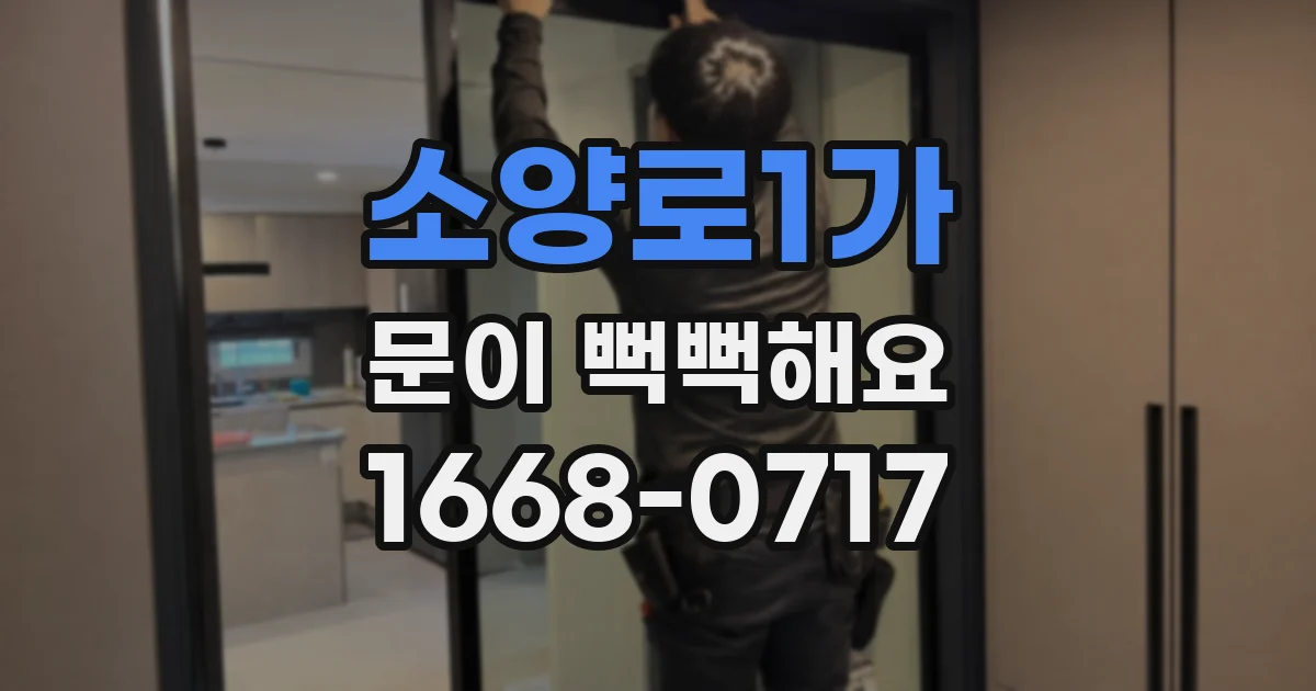 소양로1가 문이 뻑뻑해요