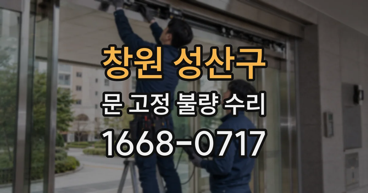 창원 성산구 문 고정 불량 수리