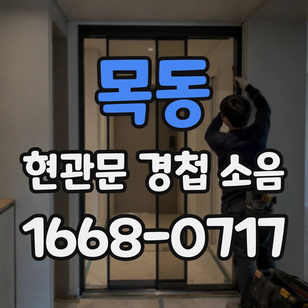 목동 현관문 경첩 소음