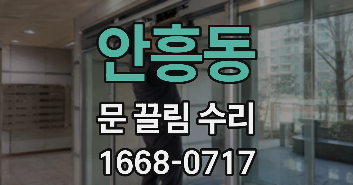 안흥동 문 끌림 수리