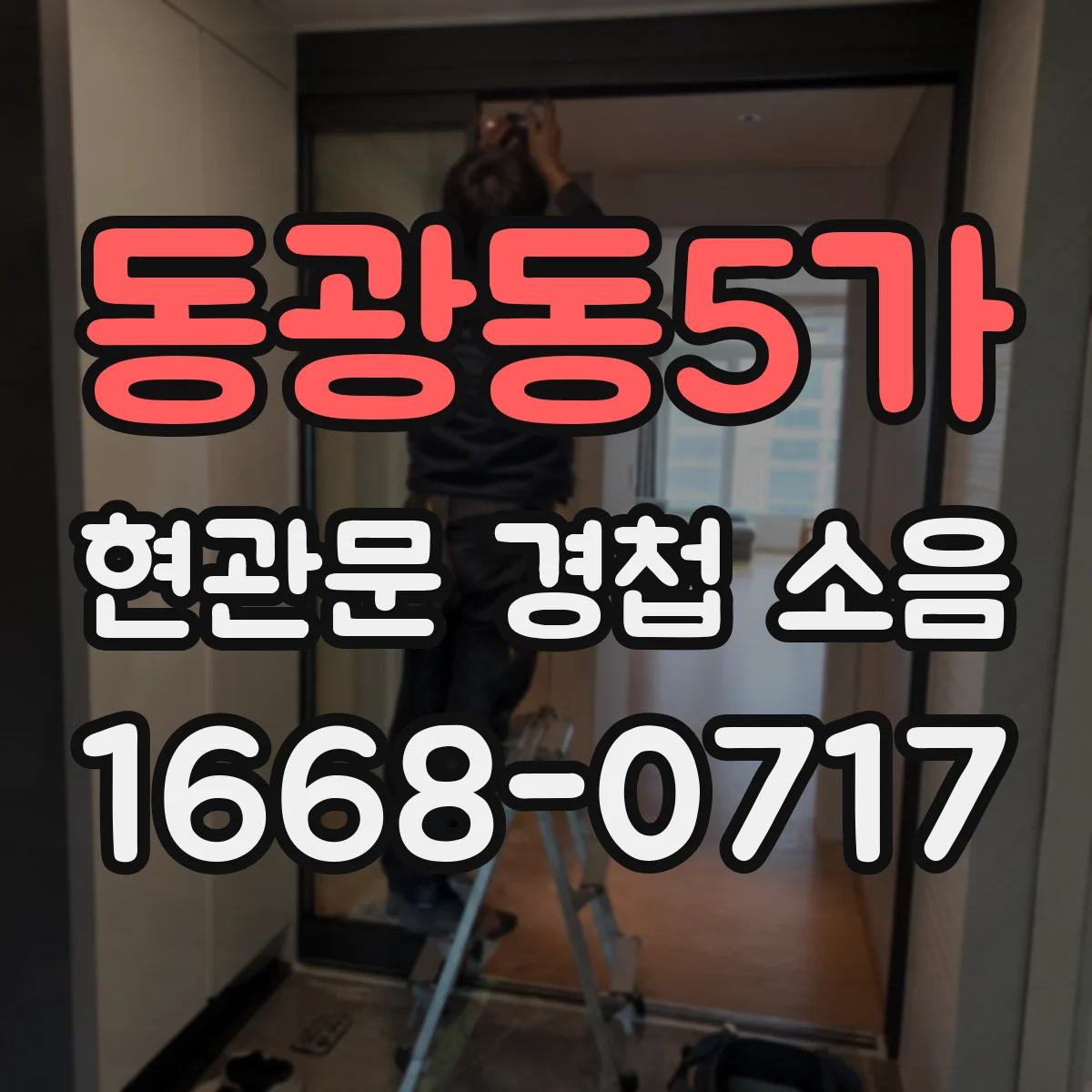 동광동5가 현관문 경첩 소음