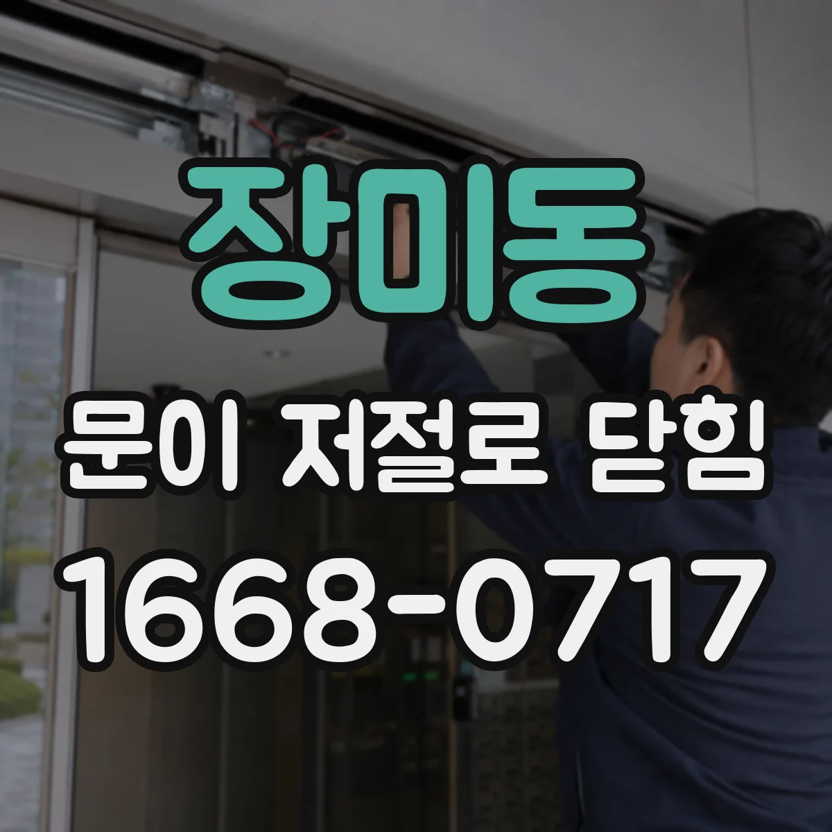 장미동 문이 저절로 닫힘