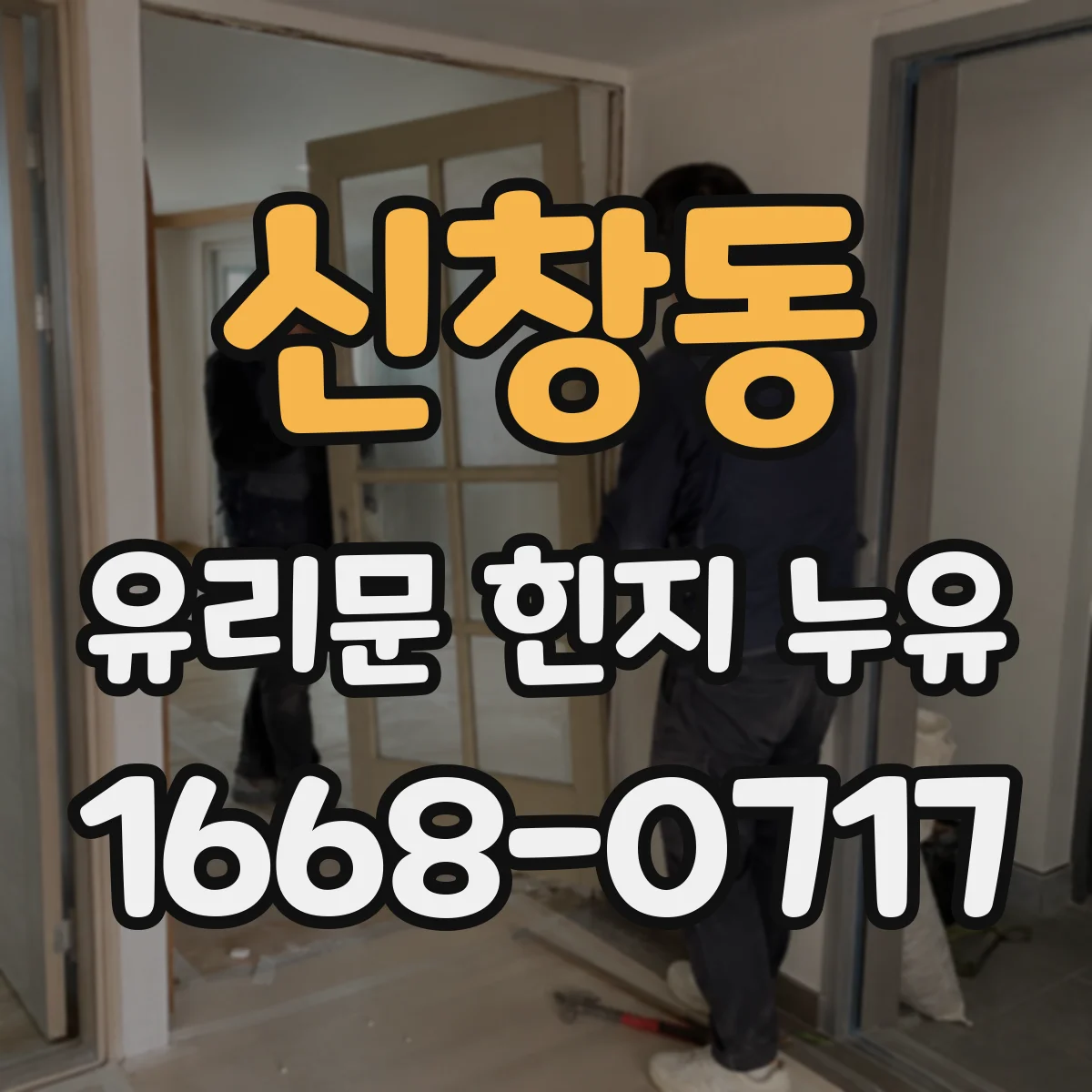 신창동 유리문 힌지 누유